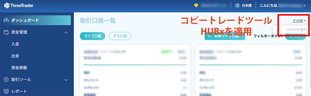 ThreeTraderコピートレードHUBx適用