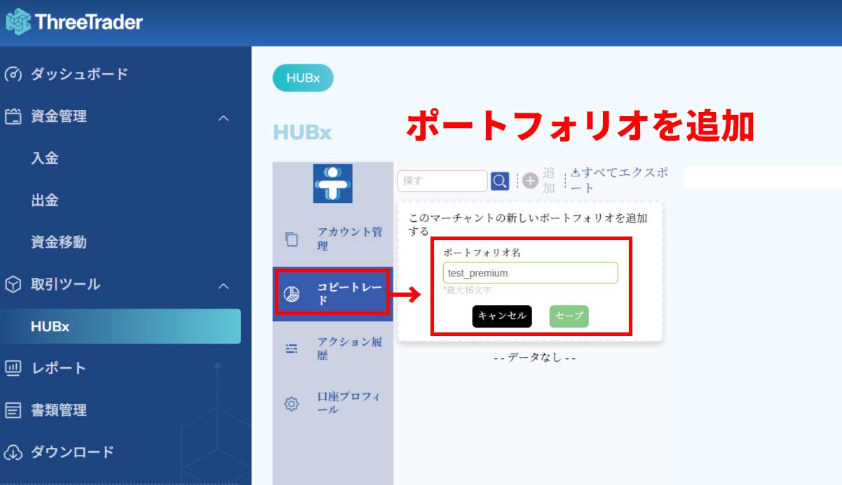 ThreeTraderコピートレードHUBxポートフォリオを追加