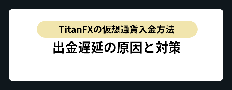 TitanFX出金拒否