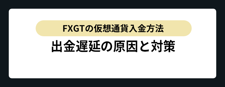 出金遅延の原因と対策