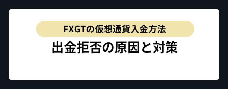 出金拒否の原因と対策
