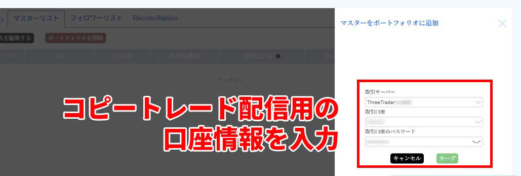 ThreeTraderコピートレードのマスター口座を追加2