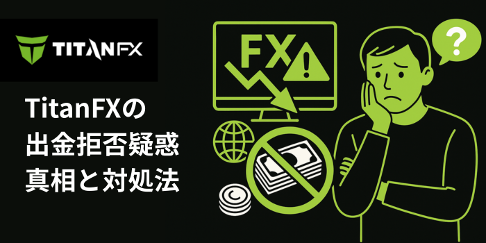TitanFXの出金拒否イメージ画像