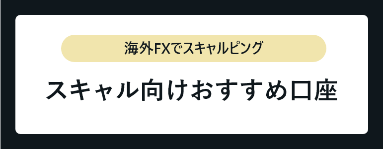 スキャルピング_スキャル向けおすすめ口座