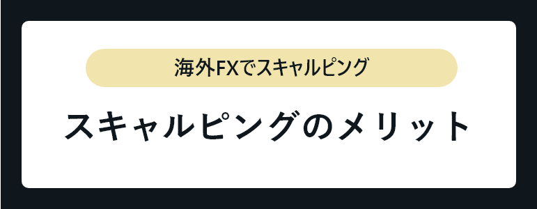 スキャルピングのメリット