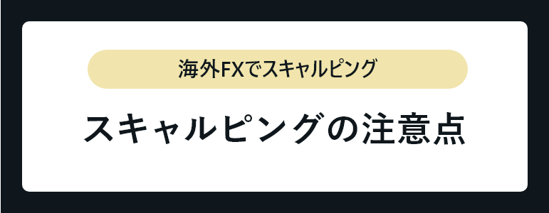 スキャルピングの注意点