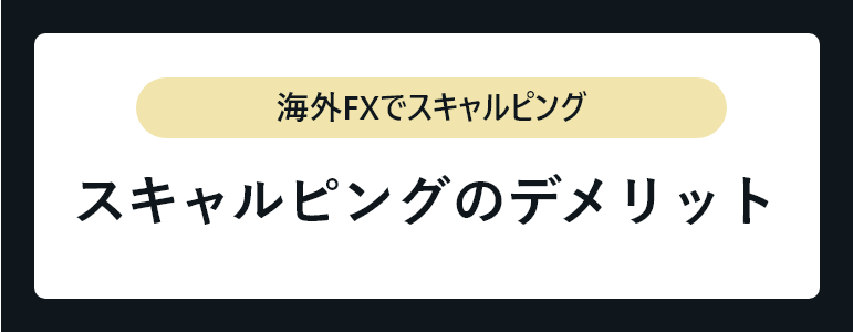 スキャルピングのデメリット