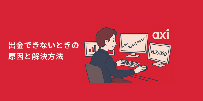 Axi出金できないときの 原因と解決方法