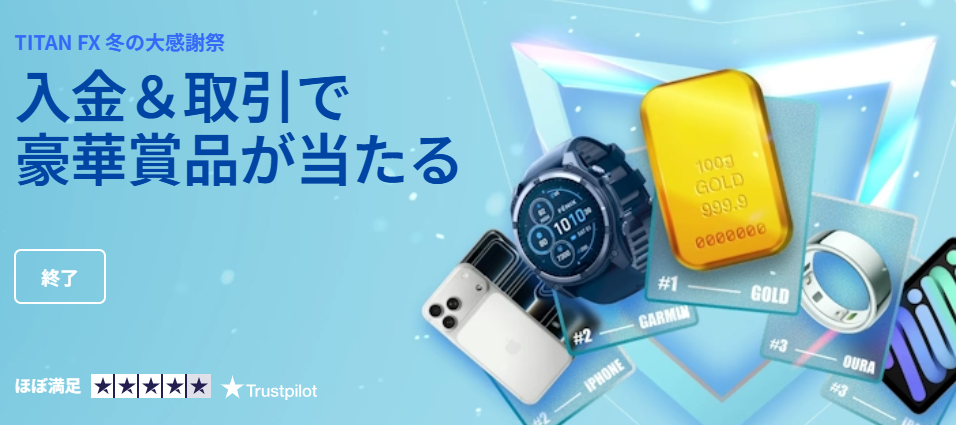 Titan FX 冬の大感謝祭