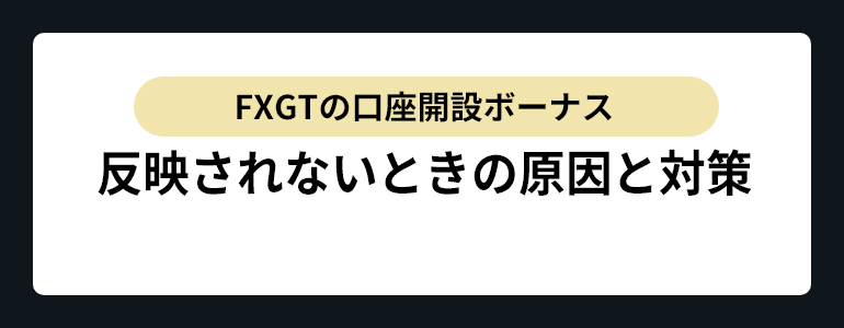 fxgt口座開設ボーナスが反映されないときの対策