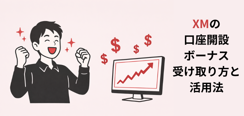 XM口座開設ボーナスイメージ画像