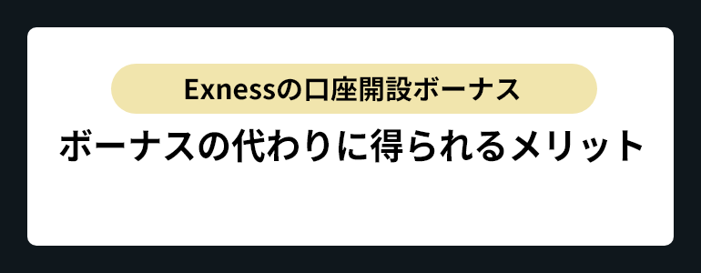 Exnessボーナスの代わりのメリット