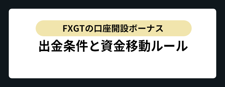 fxgt口座開設ボーナス資金移動ルール