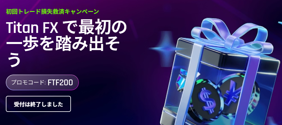 初回トレード損失救済キャンペーン - [titanfx.com]