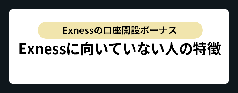 Exnessに向いていない人の特徴