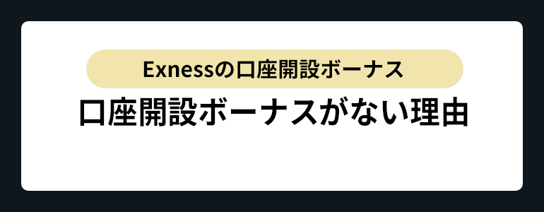 Exness口座開設ボーナスがない理由