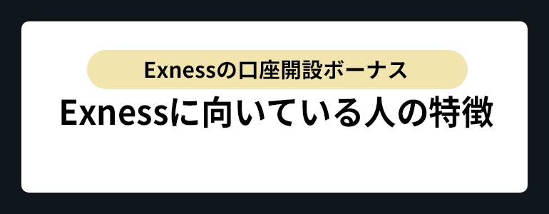 Exnessに向いている人の特徴