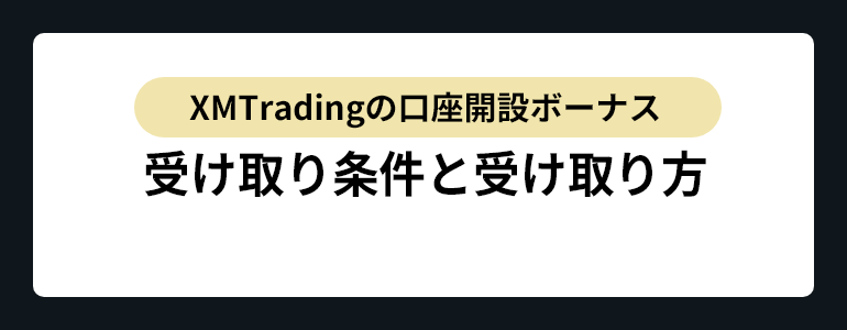 XM口座開設ボーナス受け取り条件