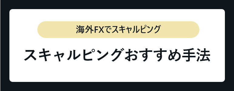 スキャルピング_おすすめ手法