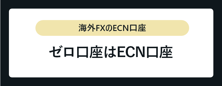 ゼロ口座はECN口座
