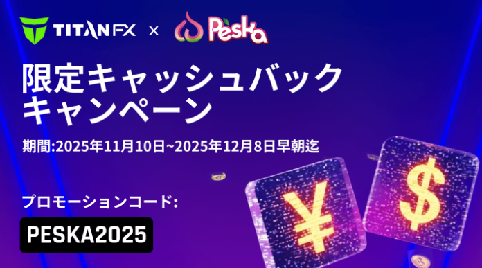 TitanFX✕Peska限定キャッシュバックキャンペーン