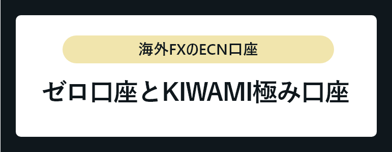ゼロ口座とKIWAMI極み口座