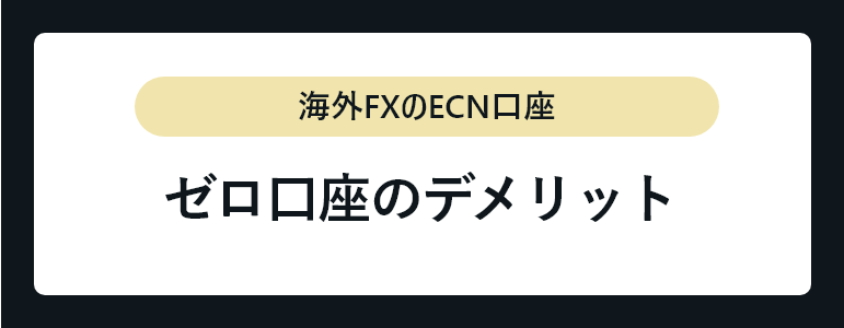 ゼロ口座のデメリット