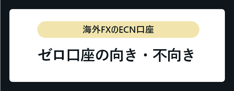 ゼロ口座の向き・不向き