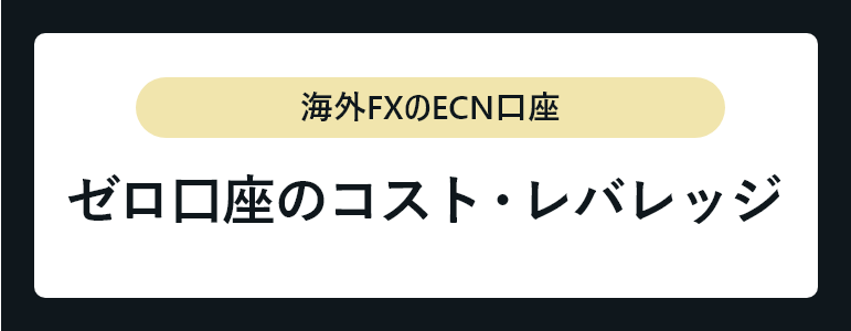 ゼロ口座のコスト・レバレッジ