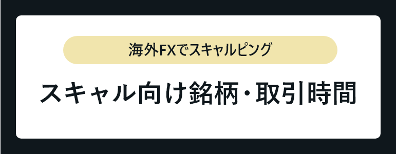 スキャルピング_スキャル向け銘柄・取引時間