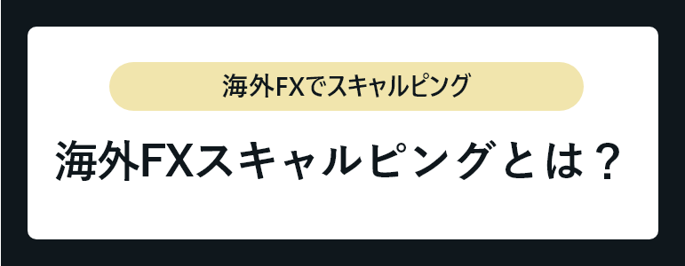 スキャルピング_海外FXスキャルピングとは？