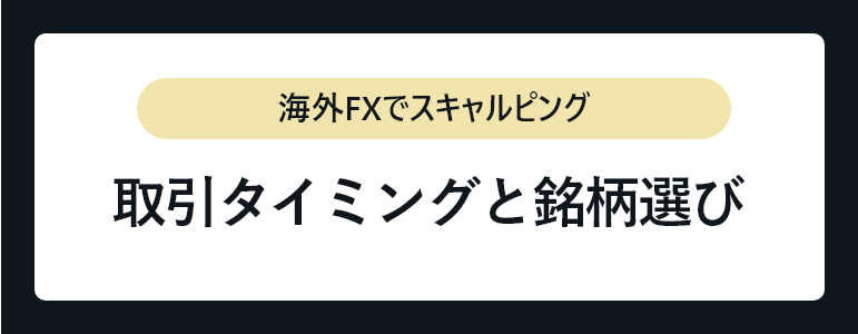 スキャルピング_取引タイミングと銘柄選び