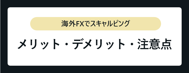 スキャルピング_メリット・デメリット・注意点