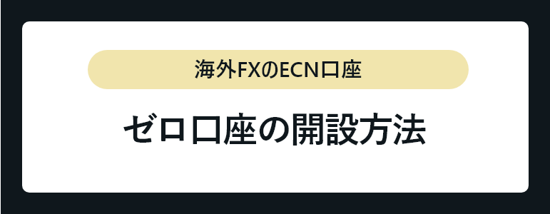 ゼロ口座の開設方法