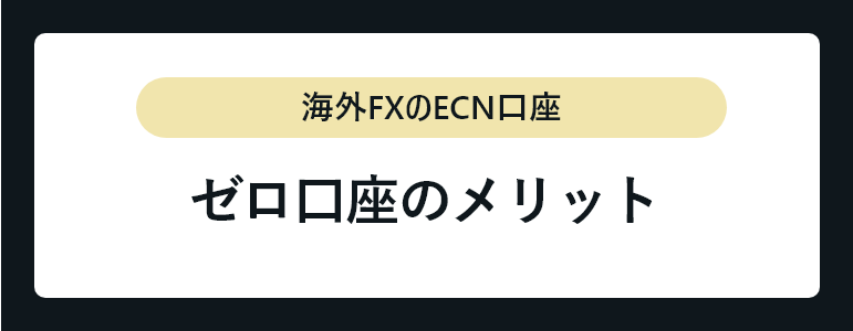 ゼロ口座のメリット