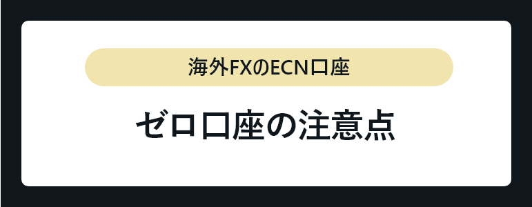 ゼロ口座の注意点