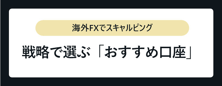 スキャルピング_戦略で選ぶおすすめ口座