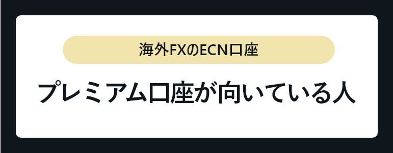 プレミアム口座が向いている人