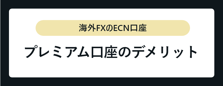 プレミアム口座のデメリット
