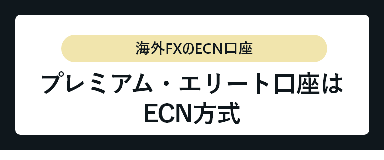 プレミアム・エリート口座はECN口座