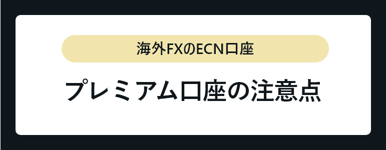 プレミアム口座の注意点