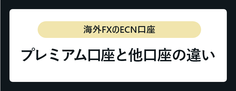 プレミアム口座と他口座の違い