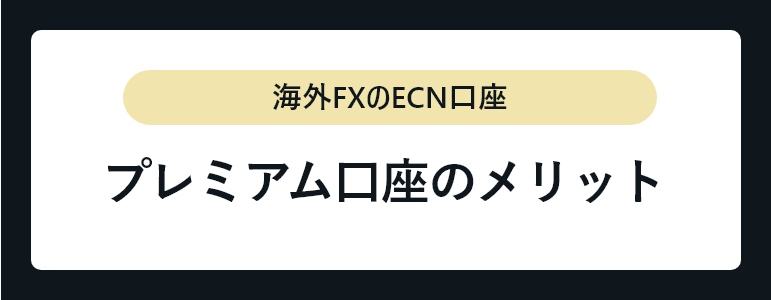 プレミアム口座のメリット