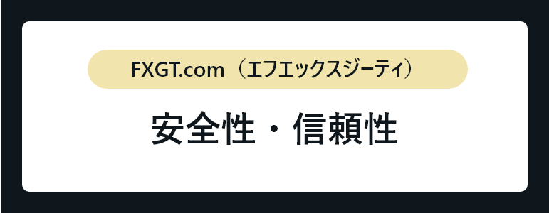 FXGTの安全性・信頼性