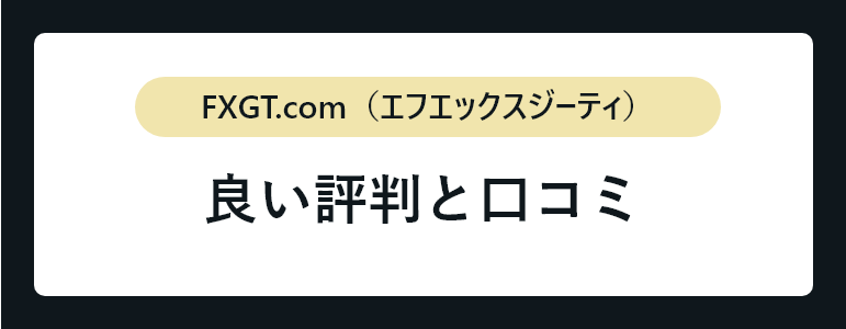FXGTの良い評判と口コミ
