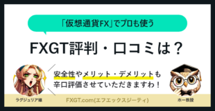 【FXGT.com評判・口コミ】安全性はやばい？メリット・デメリットまとめ