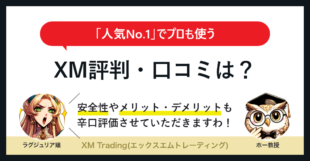 XM Trading(エックスエム)の口コミ・評判｜安全性やメリット・デメリットを徹底紹介