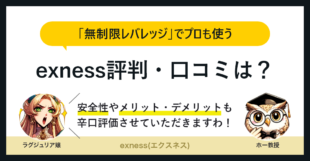 Exness(エクスネス)の口コミ・評判｜安全性やメリット・デメリットを徹底紹介