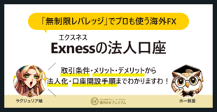 Exness法人口座の開設手順【現在は不可/再開は？】条件や必要書類、メリット・デメリット