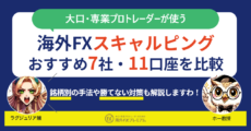 海外FXスキャルピングおすすめ口座